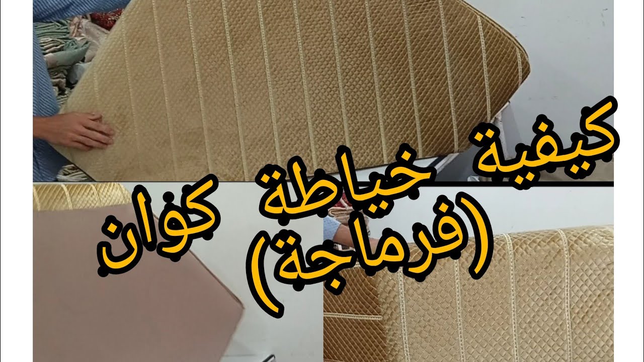 كيفية خياطة فرماجة او كوان الصالون العصري والتقليدي