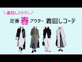 すごく使える春の定番アウター 着回しコーデ | 40代・50代ファッション | モノトーン多めの大人カジュアルスタイル