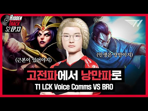 Haydn On Bush From The Classical To The Romantic L T1 Vs BRO Voice Comms T1 Hidden Track S2 EP 13 