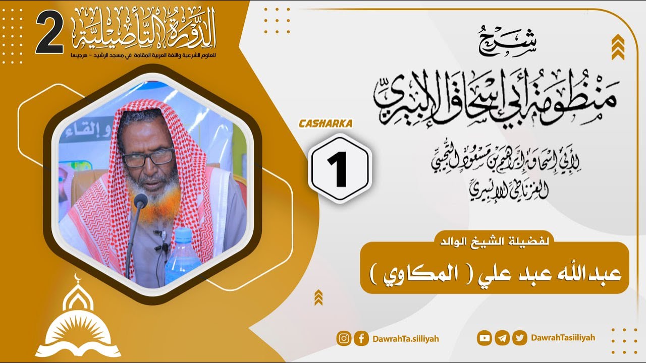 Kitaabka Manduumatu Abii Isxaaq Al-ilbiiri || Kitaabkii 2aad Aadaab || D 1aad || Sh C.laahi Makaawi