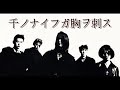 GLAY - 千ノナイフガ胸ヲ刺ス (中日文歌詞)