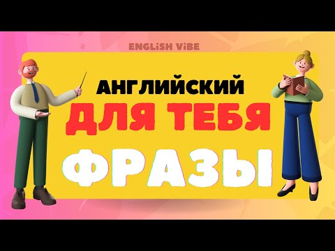 Видео: Английские фразы⭐️/ Английский для начинающих/ Английский легко/ Английский на слух/Практика 💫