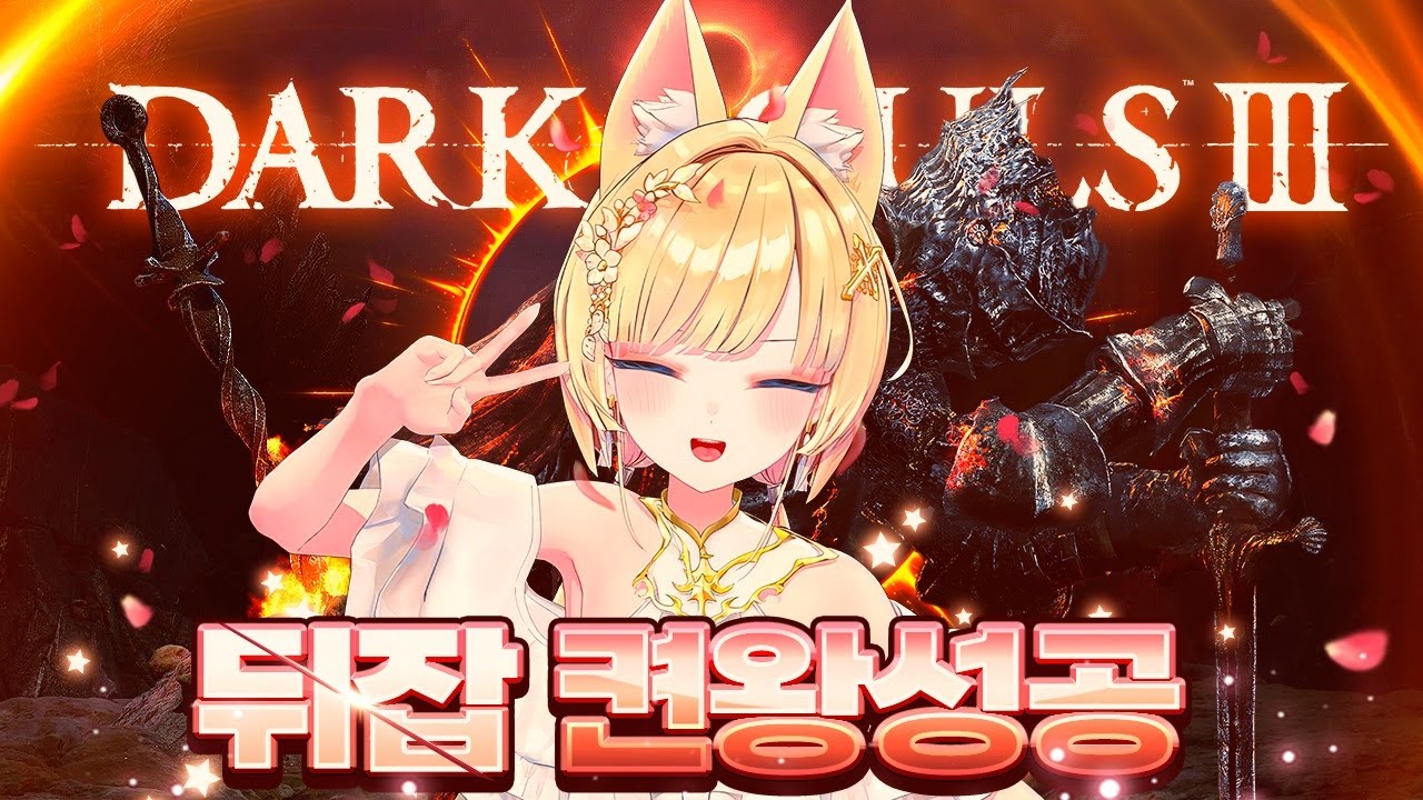 데뷔 첫 방송으로 다크소울3 켠왕 성공?! [다크소울3]