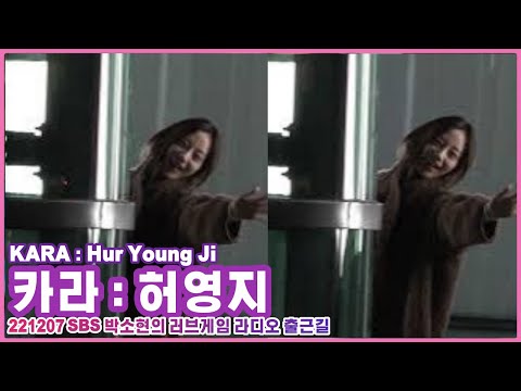221207 SBS 박소현의 러브게임 #카라 #KARA #허영지 #HurYoungji 라디오 출근길 Fancam