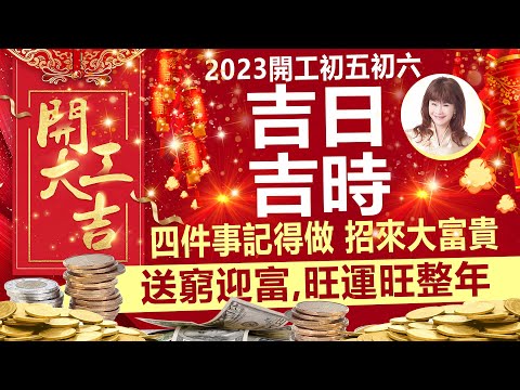 林海陽 2023開工初五初六吉日吉時 四件事記得做 招來大富貴 送窮迎富 旺運旺整年