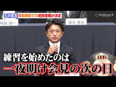【ボクシング】石井武志、超短期間での初防衛戦が決定「練習を始めたのは一夜明け会見の次の日」 『Lemino BOXING ダブル世界タイトルマッチ』開催発表記者会見