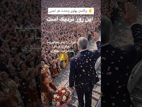 برگشتن پهلوی وحشت هر اجنبی ایران پهلوی شاهزاده تهران تاریخ پهلوی Iran Tehran قیام ملی 