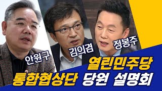 [특집] 열린민주당 통합협상단 당원 설명회(정봉주, 김…