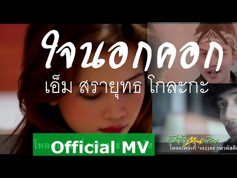 คอร์ดเพลง ใจนอกคอก เอ็ม สรายุทธ (วงดังเอ๊ก)