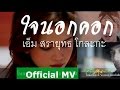 ใจนอกคอก คอร์ด