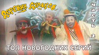 Топ-5: Новогодняя Деревня Дураков! Часть 2