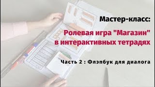 Ролевые игры и интерактивные тетради 2 Ролевые игры и интерактивные тетради 2