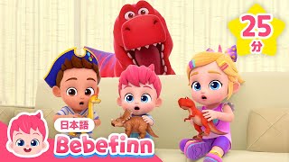 ガオー！恐竜が現れたよ🦖 | 赤ちゃんが喜ぶリトミック🎶まとめ | ジャングル　たんけん！、ティラノサウルス、しょうぼうしゃ 他 | べべフィン Bebefinn - 子どもの歌