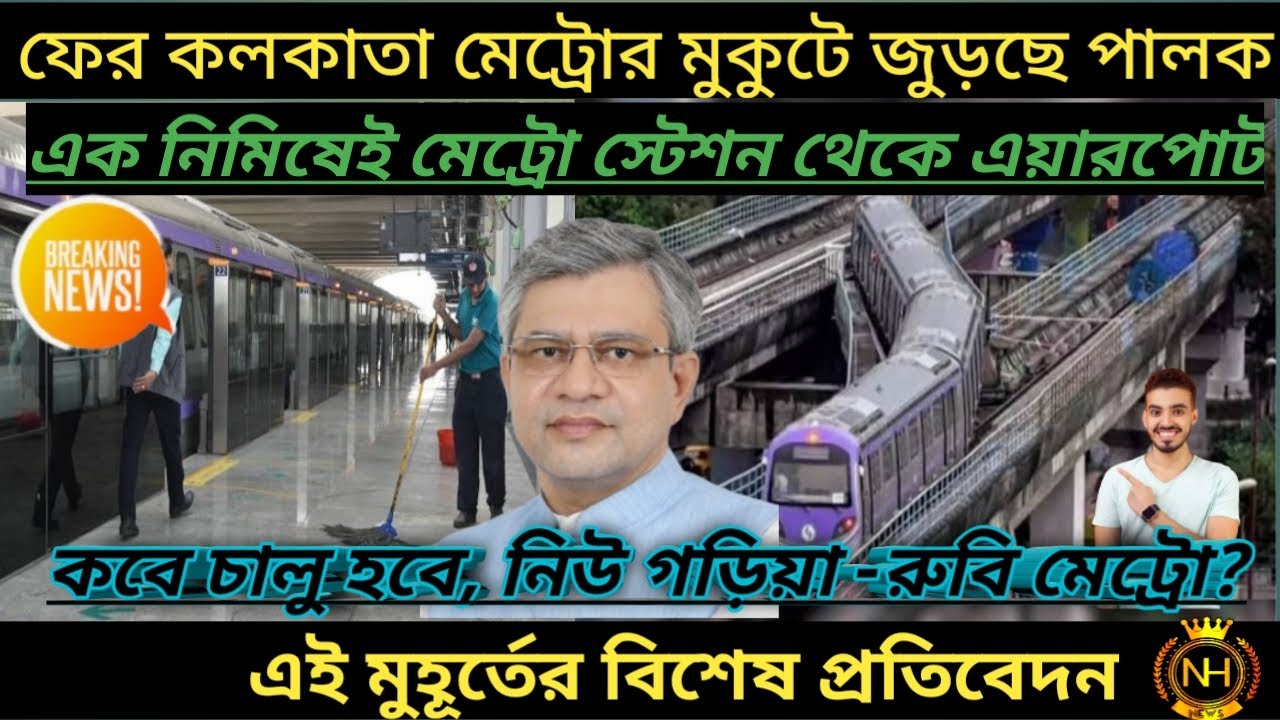 New garia to airport metro route/kolkata metro line 6 opening date 2023😱