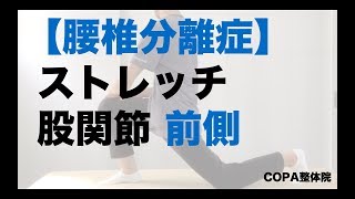 腰椎分離症 分離症のストレッチ 腸腰筋 なら広島県福山市のコパ整体 整骨院 Youtube