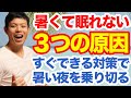 暑くて眠れない原因はこの３つ。 どれかが見落とされていると快適には休めない３段階の重要ポイント。暑くて寝れない人がすぐできるような対策 や役立つ情報をアドバイス