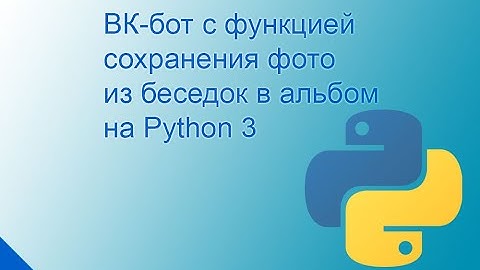 Сохранение фото из беседки в альбом группы ботом для ВК на Python