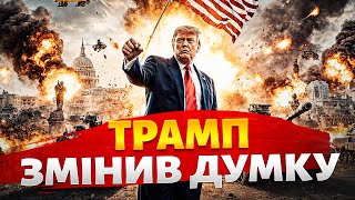 "Україна МОЖЕ ЗВІЛЬНИТИ ВСІ СВОЇ ЗЕМЛІ!" Трамп різко ЗМІНИВ ДУМКУ. Путіну дали місяць