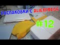 Распаковка посылок с AliExpress #12