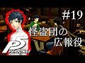 【実況】「ペルソナ5」Part 19【PS4】