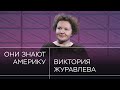 «Ситуация просто чудовищная для американцев». Виктория Журавлева — о борьбе за кресло президента США