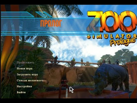 Видео: ZOO SIMULATOR - Пролог