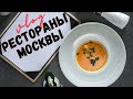 Москва, Россия | Рестораны Москвы: Сахалин, Tokyo Sushi Bar, Sixty, Kislovsky, Dr. Живаго