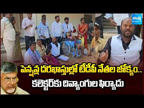 TDP Leaders’ Interference in Pension Applications | Disabled Persons File Complaint with Collector - SAKSHITV