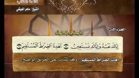 سورة الفاتحة  مكتوبة مع معاني الكلمات ماهر المعيقلي Surat Al-Fatiha Maher Almuaiqly Quran