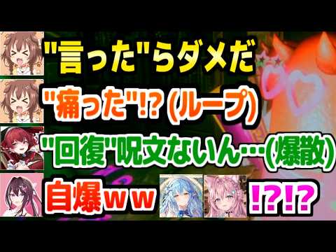 【Cursed Companions】自分のNGワードを連呼して自滅が止まらないマリンころねｗ「しまった！」【ホロライブ 切り抜き/戌神ころね/宝鐘マリン/博衣こより/雪花ラミィ/AZKi】