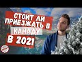 Приезжать ли в Канаду в 2021 году? | Sorry NOT Sorry