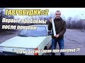 ТАВРОБУДНИ#2 - Первые проблемы после покупки