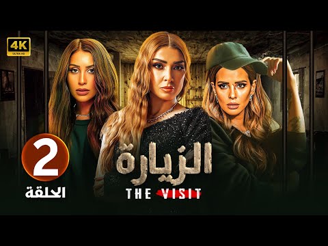 الحلقة الثانية  مسلسل الزيارة بطولة روجينا و ايمان العاصي و دينا الشربيني 