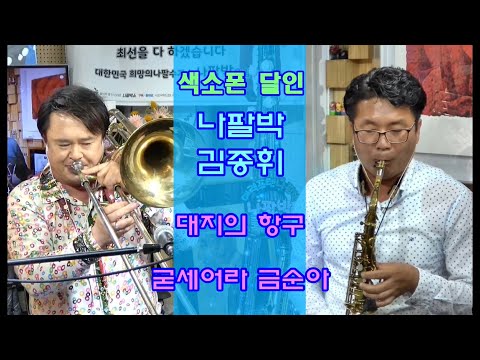 ★김종휘.나팔박★ 대지의 항구.굳세어라 금순아 / 멋진 색소폰 콜라보 (나팔박tv 실시간방송 100회특집 원주 <strong>이지더원</strong> 작은스튜디오)