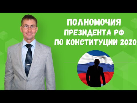 Видео: Каковы формальные полномочия президента?