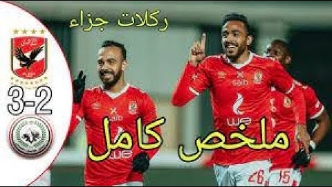 ملخص  _مباراه الاهلي وطلائع الجيش 1/1+ضربات ترجيح الاهلي وطلائع الجيش2/3 في نهائي كاس مصر 2020