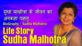 Biography SUDHA MALHOTRA Singer in Hindi | सुधा मल्होत्रा की अनकही कहानी | Untold Life Story