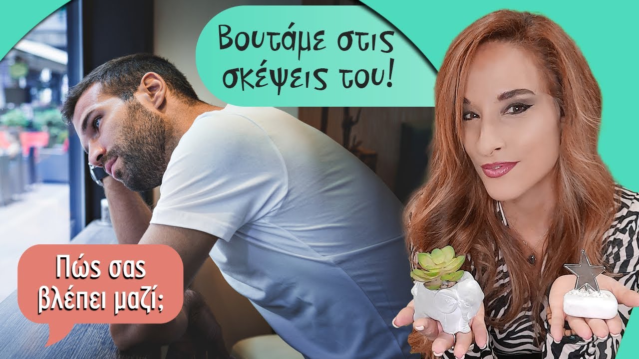 💭ΤΙ ΟΝΕΙΡΑ ΚΑΝΕΙ ΓΙΑ ΕΣΕΝΑ ΤΟ ΠΡΟΣΩΠΟ;  Η Αξιοθέα απαντά! Ρίξε τώρα την τράπουλα Ταρώ κ pick a card!