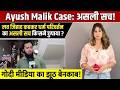Ayush Malik केस का असली सच..!  Love jihad कहकर धर्म परिवर्तन का असली सच किसने छुपाया ?