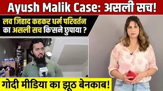 Ayush Malik केस का असली सच..! Love jihad कहकर धर्म परिवर्तन का असली सच किसने छुपाया ?
