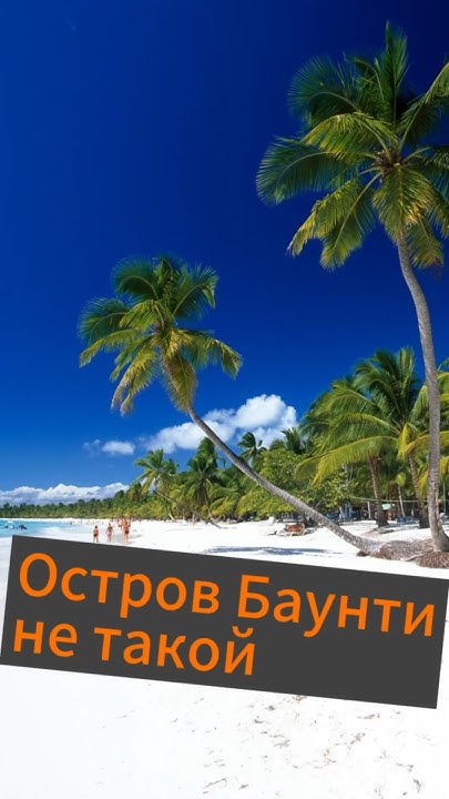 А вы знаете, где находятся настоящие острова Баунти? #история #баунти # ...