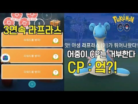 포켓몬고 라프라스 3연속 리서치 결과 : Cp1115 Iv Sss(100%) 그럼 역백은? 알려쥼 ㅇㅇ [Pokemon Go] -  Youtube