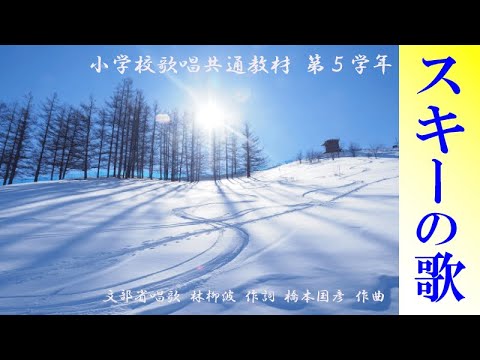 スキーの歌 小学校歌唱共通教材 第５学年 標準伴奏 弾き歌い 川内奈保子