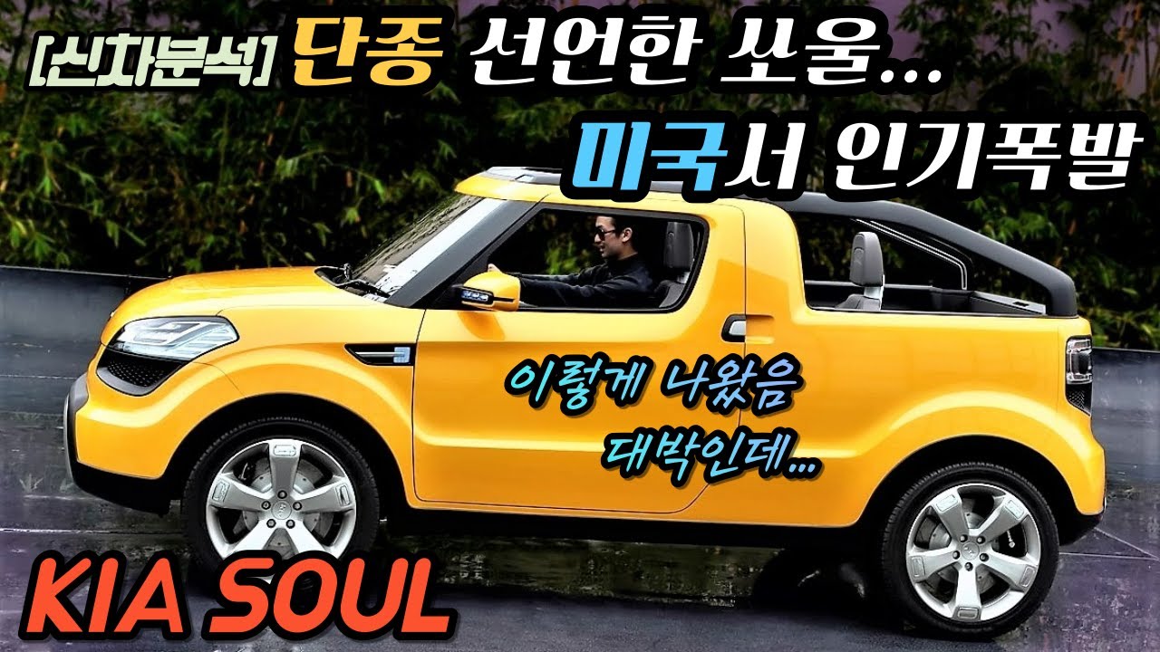 #KIA_SOUL #기아_2023쏘울 #단종 [신차리뷰] 기아 쏘울 단종! 2023 신형 쏘울 해외에서만 판매하는 박스카 됐다 ...
