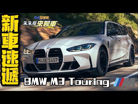 新車速遞 Bmw G81 M3 Touring 23 正式亮相 紐柏林賽道單圈7分35 06秒q Bmw M3 Touring最速旅行車 中天車 享家 朱朱哥來聊車