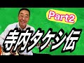 【エド山口#121】寺内タケシ伝 Part2