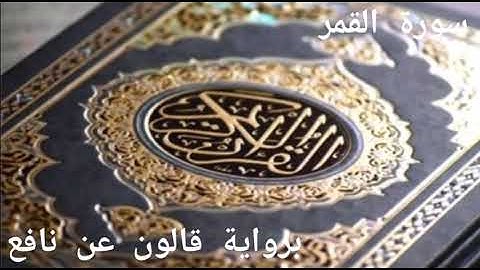 فارس الزيدي سورة القمر برواية قالون عن نافع Surah Al Qamar Qaloon