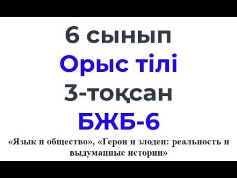 6 сынып Орыс тілі 3 тоқсан БЖБ 6 Язык и общение Герои и антигерои реальность и выдуманные истории