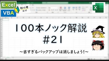 【VBA】古すぎるバックアップは消しましょう！～VBA100本ノック_21～