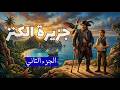 رواية جزيرة الكنز الجزء الثاني أعظم مغامرة قراصنة في تاريخ الأدب بصوت حسن الجابري